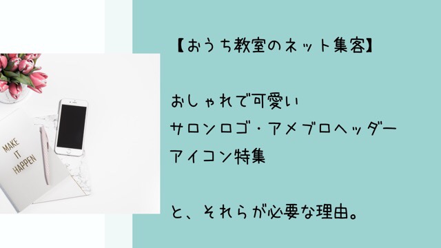 自宅サロン おしゃれで可愛いロゴ アメブロヘッダー アイコンイラスト特集 自宅教室 習い事サロン カウンセラー セラピストの起業集客サポート